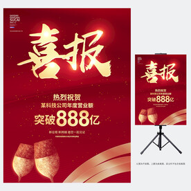 喜报