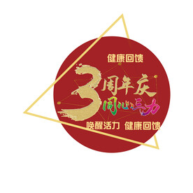 健身房三周年庆店庆宣传