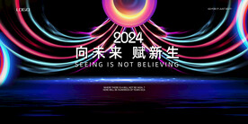 2024年会发布会