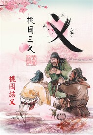 桃园三结义