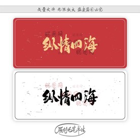 纵情四海