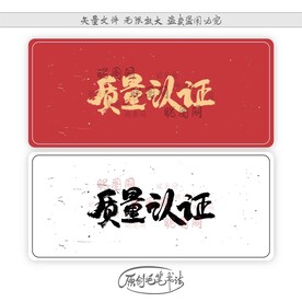 质量认证