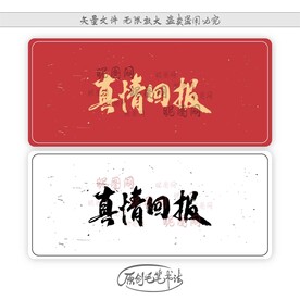 真情回报