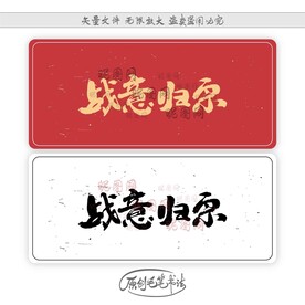 战意归宗