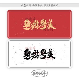 粤游粤美