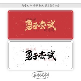勇于尝试