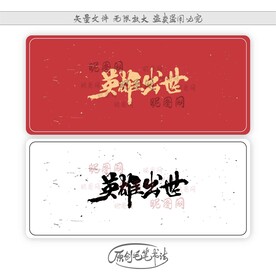 英雄出世