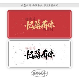 忆路有你