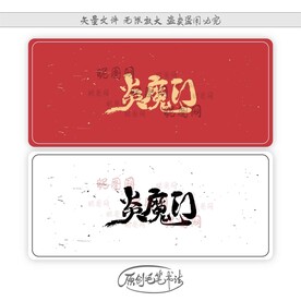 炎魔门