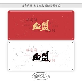 血盟