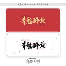 幸福驿站