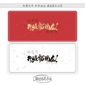 行动 就现在 