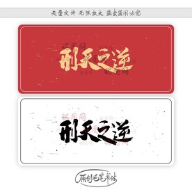 刑天之逆