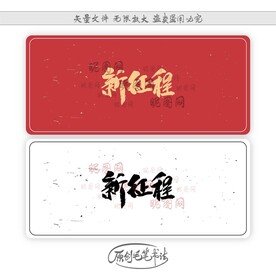 新征程