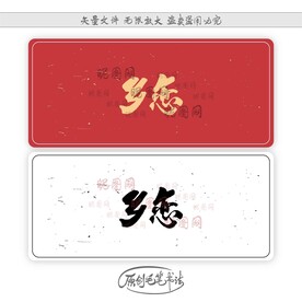 乡恋