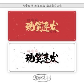 现货速发