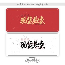 现货热卖
