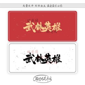 武林英雄