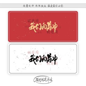我们向前冲