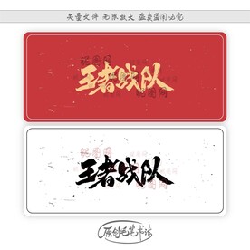 王者战队