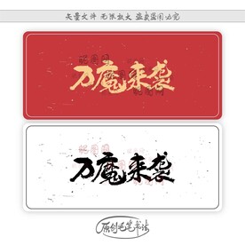 万魔来袭