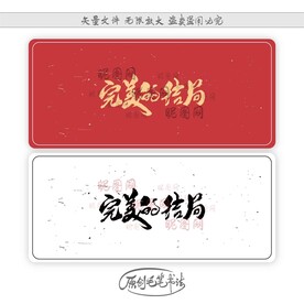 完美的结局