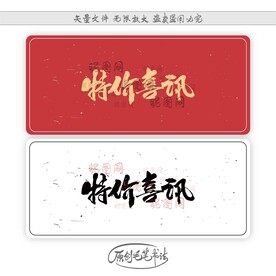特价喜讯