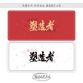 塑造者