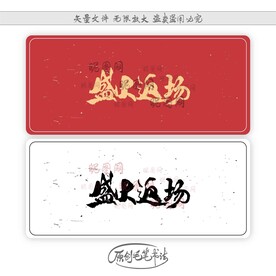 盛大返场