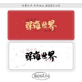 深海世界