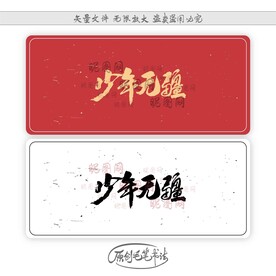 少年无疆