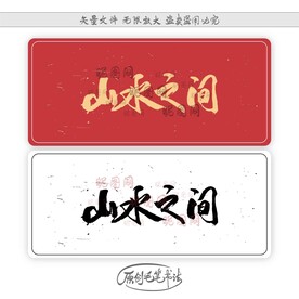 山水之间