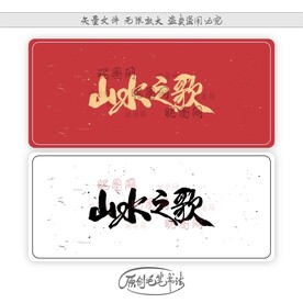 山水之歌