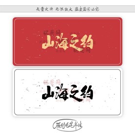 山海之约
