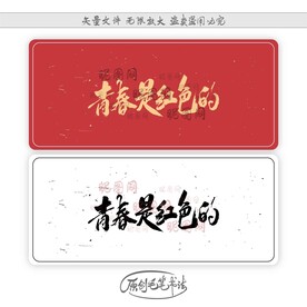 青春是红色的