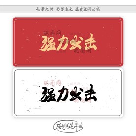 强力出击