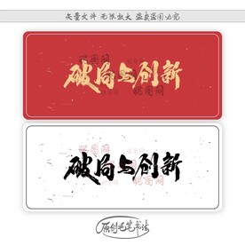破局与创新
