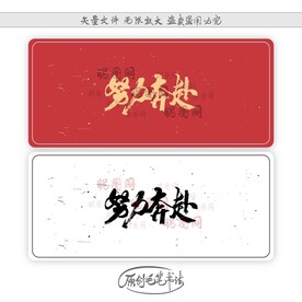 努力奔赴
