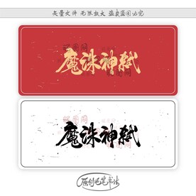 魔诛神弑