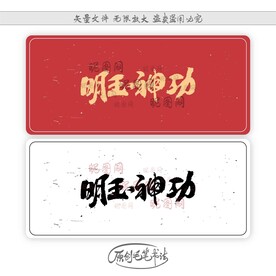 明玉神功