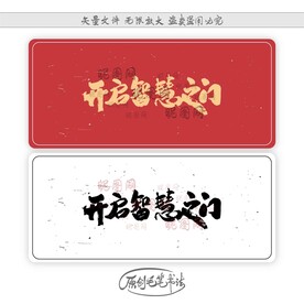开启智慧之门