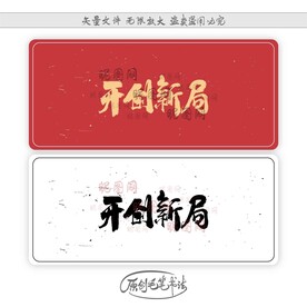 开创新局