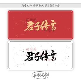 君子传言