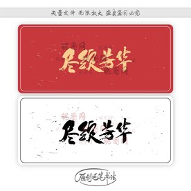 尽绽芳华