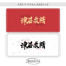 津益求精