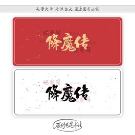 降魔传