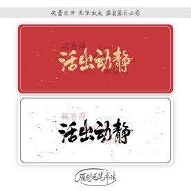 活出动静