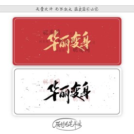 华丽变身