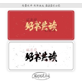 好书共读