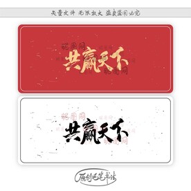 共赢天下